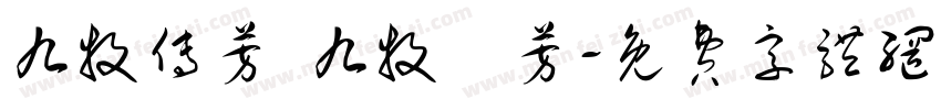 九牧传芳 九牧傳芳字体转换